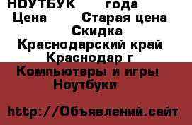 НОУТБУК 2012 года 123-HP › Цена ­ 8 › Старая цена ­ 21 000 › Скидка ­ 13 - Краснодарский край, Краснодар г. Компьютеры и игры » Ноутбуки   